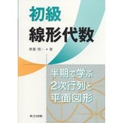 初級線形代数―半期で学ぶ2次行列と平面図形 [単行本]