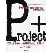 Project + COMPLETEテキスト―CompTIA認定資格「Project+」テキスト(CompTIA認定資格受験ライブラリー) [単行本]