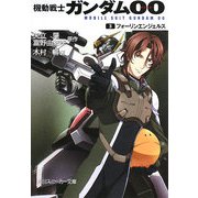 機動戦士ガンダム00(ダブルオー)〈3〉フォーリンエンジェルス(角川スニーカー文庫) [文庫]