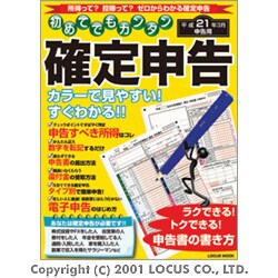 初めてでもカンタン確定申告 平成21年3月申告用－所得って?控除って?ゼロからわかる確定申告（LOCUS MOOK） [ムックその他]