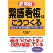 超実戦!繁盛「看板」はこうつくる―お客がどんどん集まる看板づくりのテクニック(DO BOOKS) [単行本]