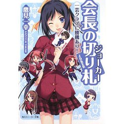 ヨドバシ Com 会長の切り札 ジョーカー 一芸クラブに勝機あり 角川スニーカー文庫 文庫 通販 全品無料配達 ヨドバシ Com 会長の切り札 ジョーカー 一芸クラブに勝機あり 角川スニーカー文庫 文庫 通販 全品無料配達