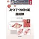 高分子分析技術最前線(高分子先端材料One Point〈別巻〉) [全集叢書]