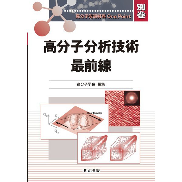 高分子分析技術最前線(高分子先端材料One Point〈別巻〉) [全集叢書]