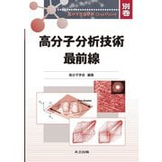 高分子分析技術最前線(高分子先端材料One Point〈別巻〉) [全集叢書]