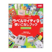ラベルマイティ9使いこなしブック―ラベルマイティ9&ラベルマイティ9プレミアム編 [単行本]