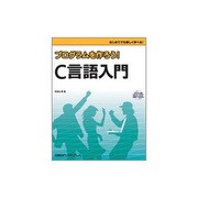 プログラムを作ろう!C言語入門 [単行本]