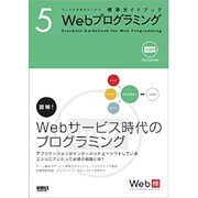 Webプログラミング(ウェブの仕事力が上がる標準ガイドブック) [単行本]