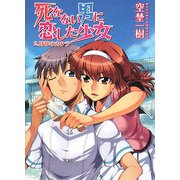 死なない男に恋した少女〈2〉日常のカケラ(HJ文庫) [文庫]