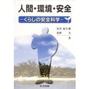 人間・環境・安全―くらしの安全科学 [単行本]