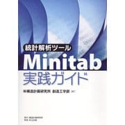 統計解析ツール Minitab実践ガイド [単行本]