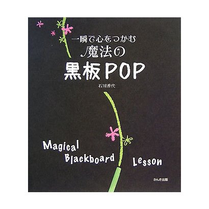 一瞬で心をつかむ魔法の黒板POP [単行本]