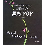 一瞬で心をつかむ魔法の黒板POP [単行本]