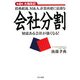 債務超過、M&A、企業再建に最適な会社分割―知恵ある会社が強くなる! 第4版 [単行本]