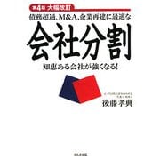 債務超過、M&A、企業再建に最適な会社分割―知恵ある会社が強くなる! 第4版 [単行本]