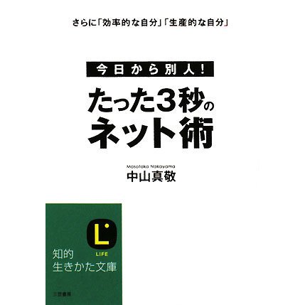 たった3秒のネット術(知的生きかた文庫) [文庫]