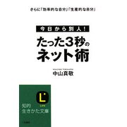 たった3秒のネット術(知的生きかた文庫) [文庫]