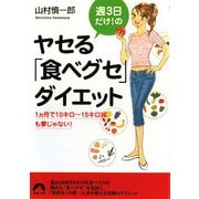週3日だけ!のヤセる「食べグセ」ダイエット―1ヵ月で10キロ～15キロ減も夢じゃない!(青春文庫) [文庫]