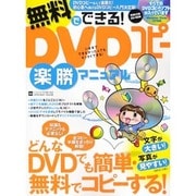 無料でできる!DVDコピー楽勝マニュアル－どんなDVDも簡単・無料でコピーする!（INFOREST MOOK PC・GIGA特別集中講座 286） [ムックその他]