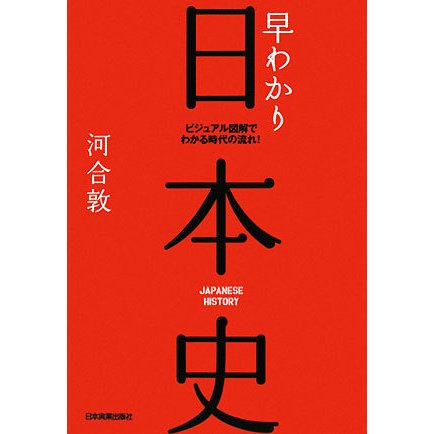 早わかり日本史―ビジュアル図解でわかる時代の流れ! [単行本]
