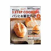 ヤミーさんの3STEP COOKINGパンとお菓子ブック－大変!!この料理簡単すぎかも…（主婦の友生活シリーズ） [ムックその他]