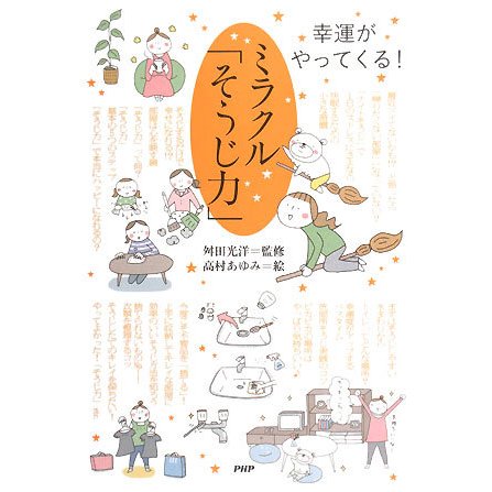 ミラクル「そうじ力」―幸運がやってくる! [単行本]
