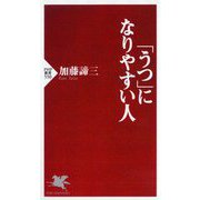 「うつ」になりやすい人(PHP新書) [新書]
