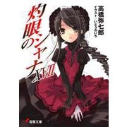 灼眼のシャナ〈17〉(電撃文庫) [文庫]