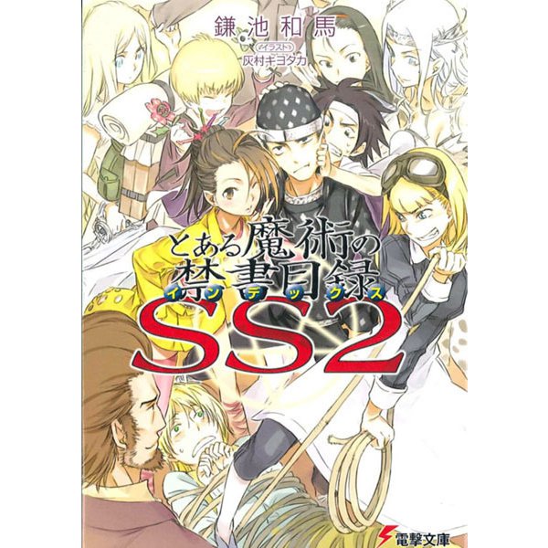 とある魔術の禁書目録(インデックス)SS〈2〉(電撃文庫) [文庫]