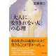 「大人になりきれない人」の心理(PHP文庫) [文庫]