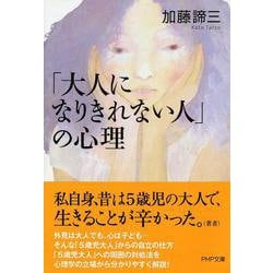 「大人になりきれない人」の心理(PHP文庫) [文庫]