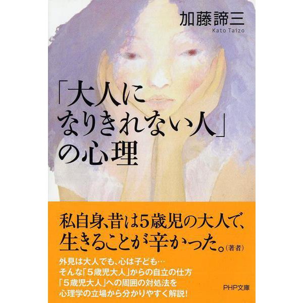 「大人になりきれない人」の心理(PHP文庫) [文庫]