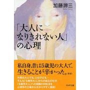 「大人になりきれない人」の心理(PHP文庫) [文庫]