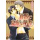 寡黙で鬼畜な秘書(アナタ)―太陽の楼閣シリーズ〈2〉(B-PRINCE文庫) [文庫]