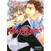 それが愛なのさ(B-PRINCE文庫) [文庫]