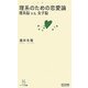 理系のための恋愛論―理系脳v.s.女子脳(マイコミ新書) [新書]