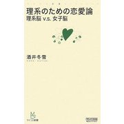 理系のための恋愛論―理系脳v.s.女子脳(マイコミ新書) [新書]