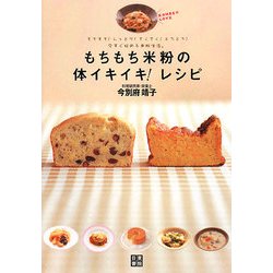 もちもち米粉の体イキイキ!レシピ―もちもち!しっとり!さくさく!とろとろ!今すぐ始める米粉生活。 [単行本]