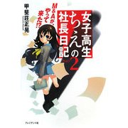 女子高生ちえの社長日記〈PART-2〉M&Aがやって来た!? [単行本]
