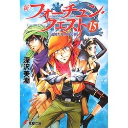 ヨドバシ Com 新フォーチュン クエスト 15 盗賊たちの見る夢 電撃文庫 文庫 通販 全品無料配達 ヨドバシ Com 新フォーチュン クエスト 15 盗賊たちの見る夢 電撃文庫 文庫 通販 全品無料配達