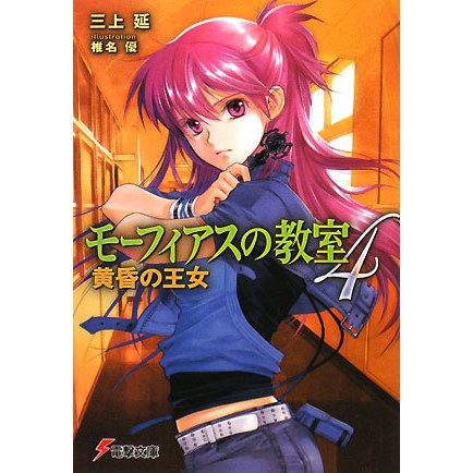 モーフィアスの教室〈4〉黄昏の王女(電撃文庫) [文庫]
