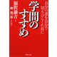 学問のすすめ―自分の道を自分で切りひらくために(PHP文庫) [文庫]