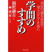 学問のすすめ―自分の道を自分で切りひらくために(PHP文庫) [文庫]