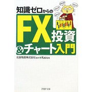 知識ゼロからのFX投資&チャート入門(PHP文庫) [文庫]
