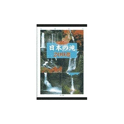 写真紀行 日本の滝 200選
