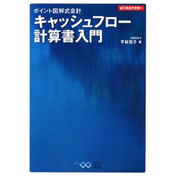 ポイント図解式会計 キャッシュフロー計算書入門(ビジネスアスキー) [単行本]