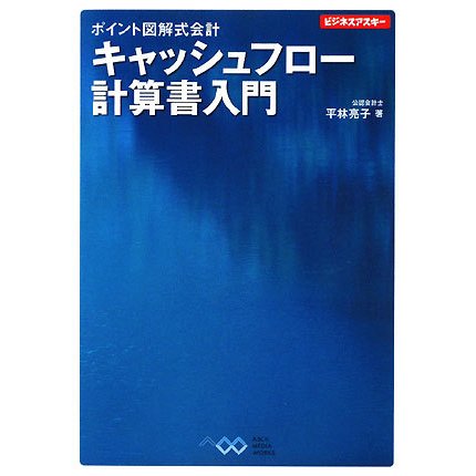 ポイント図解式会計 キャッシュフロー計算書入門(ビジネスアスキー) [単行本]