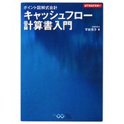 ポイント図解式会計 キャッシュフロー計算書入門(ビジネスアスキー) [単行本]