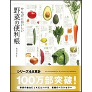 からだにおいしい野菜の便利帳 [単行本]