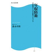 年収防衛―大恐慌時代に「自分防衛力」をつける(角川SSC新書) [新書]